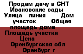 Продам дачу в СНТ “Ивановские сады“ › Улица ­ линия № 0 › Дом ­  участок № 1 › Общая площадь дома ­ 20 › Площадь участка ­ 500 › Цена ­ 260 000 - Оренбургская обл., Оренбург г. Недвижимость » Дома, коттеджи, дачи продажа   